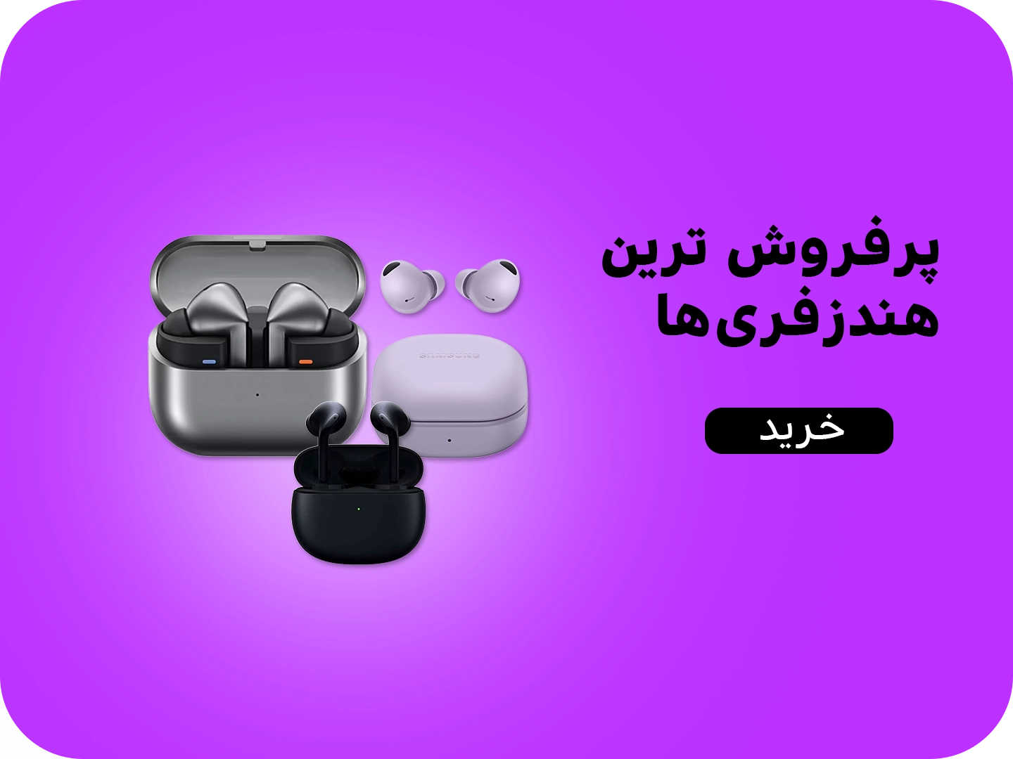 پرفروش ترین هندزفری ها